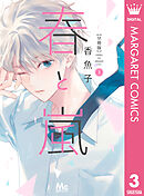 春と嵐 分冊版 3