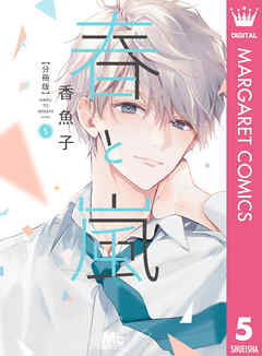 春と嵐 分冊版 5