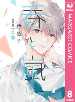 春と嵐 分冊版 8