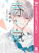 春と嵐 分冊版 8