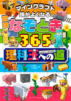 マインクラフト　頭がよくなる　冒険なぞとき３６５　理科王への道