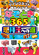 マインクラフト　頭がよくなる　冒険なぞとき３６５　理科王への道