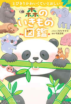 とびきりかわいくていとおしい　森のいきもの図鑑