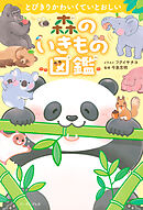 とびきりかわいくていとおしい　森のいきもの図鑑