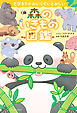 とびきりかわいくていとおしい　森のいきもの図鑑