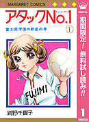 【期間限定　無料お試し版】アタックNo.1