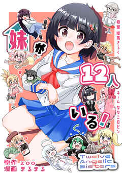 妹が１２人いる！