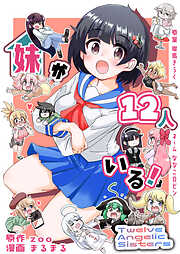 妹が１２人いる！