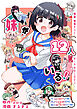 妹が１２人いる！　１