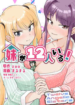 妹が１２人いる！