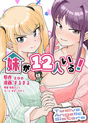 妹が１２人いる！