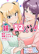 妹が１２人いる！　２