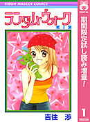 【期間限定　試し読み増量版】ランダム・ウォーク