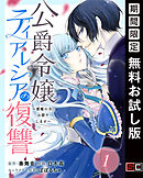 【期間限定　無料お試し版】公爵令嬢ティアレシアの復讐～悪魔の力、お借りします～【分冊版】