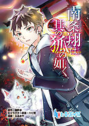 南条翔は其の狐の如く　第１１話　前編