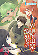 異世界道楽に飽きたら　第１話　前編