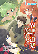 異世界道楽に飽きたら　第９話　後編