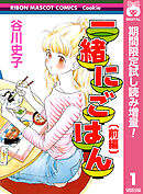 【期間限定　試し読み増量版】一緒にごはん