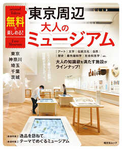 昭文社ムック 無料で楽しめる！東京周辺大人のミュージアム 東京・神奈川・埼玉・千葉・茨城'26