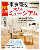 昭文社ムック 無料で楽しめる！東京周辺大人のミュージアム 東京・神奈川・埼玉・千葉・茨城'26