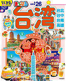 まっぷる 台湾'26