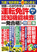 世界一わかりやすい運転免許認知機能検査のための一発合格ブック＆問題集〈最新版〉