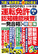世界一わかりやすい運転免許認知機能検査のための一発合格ブック＆問題集〈最新版〉