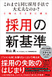 これまでと同じ採用手法で大丈夫なのか？　と悩んだときに読む採用の新基準