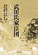 武田氏家臣団人名辞典