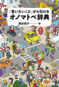 「言いたいこと」から引けるオノマトペ辞典