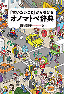 「言いたいこと」から引けるオノマトペ辞典