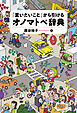 「言いたいこと」から引けるオノマトペ辞典