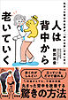 人は背中から老いていく　丸まった背中の改善が、「動ける体」のはじまり
