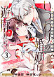 いつわりの婚姻は遊廓から～没落華族令嬢は氷の御曹司に愛される～（単話版）第3話