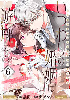 いつわりの婚姻は遊廓から～没落華族令嬢は氷の御曹司に愛される～（単話版）
