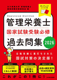 管理栄養士国家試験受験必修過去問集2026