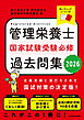 管理栄養士国家試験受験必修過去問集2026