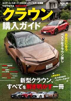 自動車誌MOOK クラウン購入ガイド