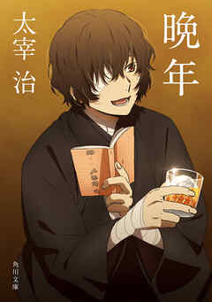 晩年　アニメカバー版