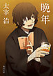 晩年　アニメカバー版