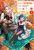 勇者の元仲間夫婦は田舎でのんびり幸せに暮らす２