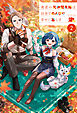 勇者の元仲間夫婦は田舎でのんびり幸せに暮らす２
