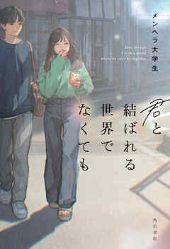 君と結ばれる世界でなくても