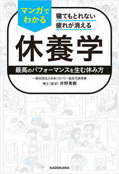 寝てもとれない疲れが消える　マンガでわかる休養学　最高のパフォーマンスを生む休み方