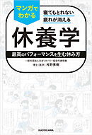 寝てもとれない疲れが消える　マンガでわかる休養学　最高のパフォーマンスを生む休み方