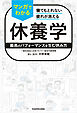 寝てもとれない疲れが消える　マンガでわかる休養学　最高のパフォーマンスを生む休み方