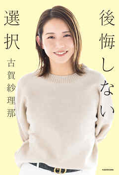 後悔しない選択