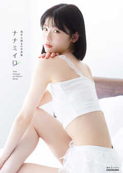 浅井七海1st写真集　ナナミイロ【電子特典付き】