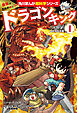 最強はだれの手に!?　ドラゴンキング(1)　どうくつにねむる巨大竜