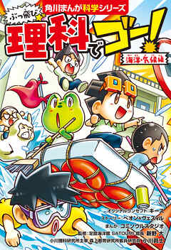 ぶっ飛び☆　理科でゴー！